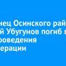 Уроженец Осинского района Алексей Убугунов погиб в зоне проведения спецоперации