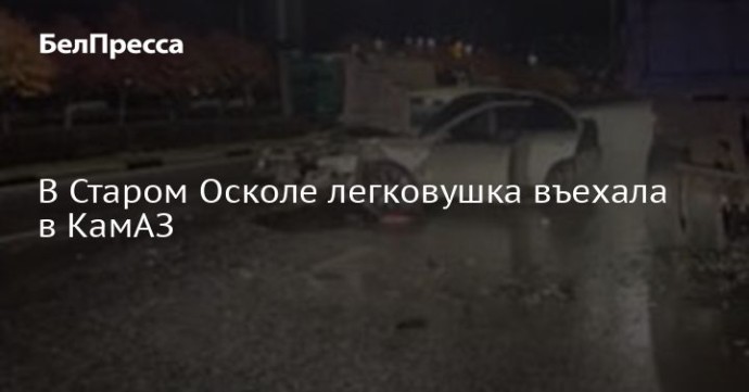 В Старом Осколе легковушка въехала в КамАЗ В Старом Осколе легковушка въехала в КамАЗ