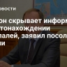 Лондон скрывает информацию о местонахождении Скрипалей, заявил посол России