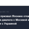 МИД РФ призвал Японию отказаться от привязки диалога с Москвой к ситуации с Украиной