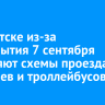 В Иркутске из-за перекрытия 7 сентября поменяют схемы проезда трамваев и троллейбусов
