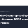 Рязанский губернатор сообщил о падении обломков БПЛА в нескольких районах Рязани