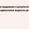 Число пострадавших в результате атаки ВСУ на Подмосковье выросло до 61