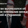 Эрдоган высказался об обмене пленными между Россией и Украиной