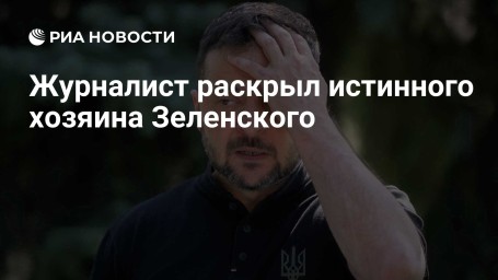 Журналист раскрыл истинного хозяина Зеленского