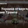 СМИ: Украина отвергла условие Трампа
