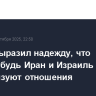 Трамп выразил надежду, что когда-нибудь Иран и Израиль нормализуют отношения