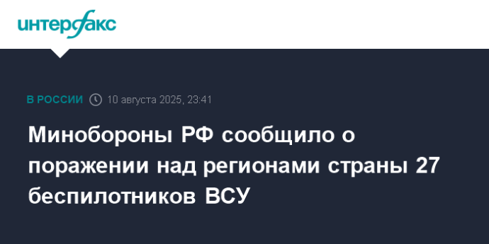 Минобороны РФ сообщило о поражении над регионами страны 27 беспилотников ВСУ