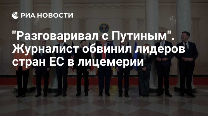 "Разговаривал с Путиным". Журналист обвинил лидеров стран ЕС в лицемерии