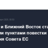 Украина и Ближний Восток станут главными пунктами повестки заседания Совета ЕС