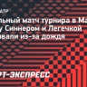 Финальный матч турнира в Майами между Синнером и Легечкой прерывали из-за дождя