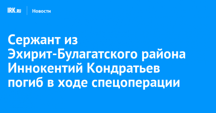Сержант из Эхирит-Булагатского района Иннокентий Кондратьев погиб в ходе спецоперации