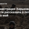 Администрация Харьковской области рассказала о потерях ВСУ за май