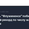 Вратарь "Флуминенсе" побил мировой рекорд по числу матчей в футболе
