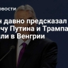 Орбан давно предсказал встречу Путина и Трампа, заявили в Венгрии