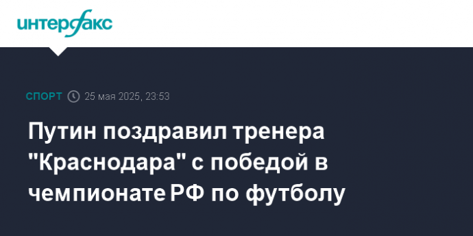 Путин поздравил тренера "Краснодара" с победой в чемпионате РФ по футболу
