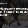 ВСУ обстреляли монастырь в ДНР из "Градов" во время эвакуации