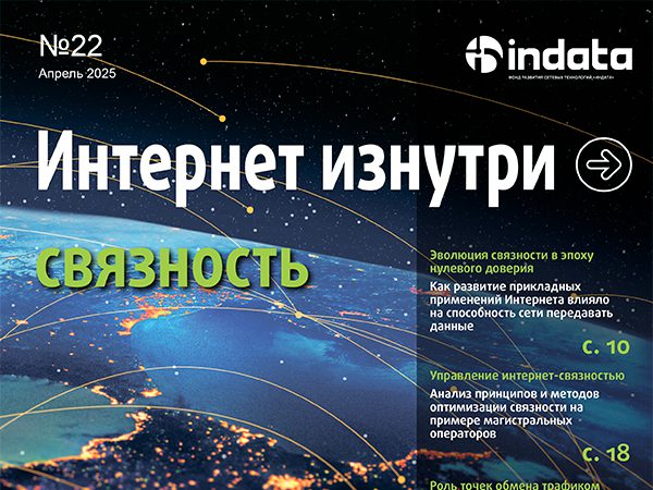 Вышел новый номер журнала «Интернет изнутри»