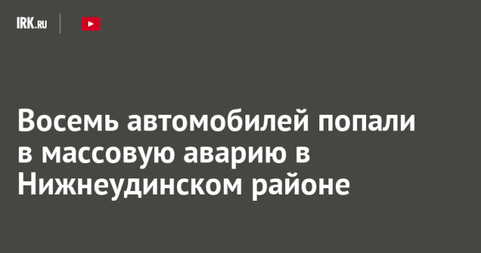 Восемь автомобилей попали в массовую аварию в Нижнеудинском районе