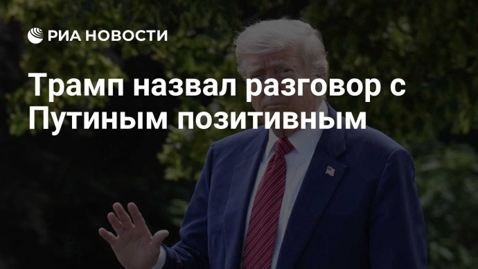 Трамп назвал разговор с Путиным позитивным