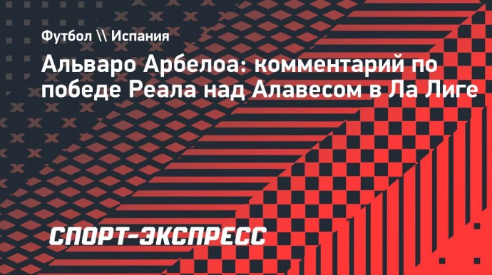 Арбелоа: «Неважно, что поставлено на карту для меня, важно, что поставлено на карту для «Реала»