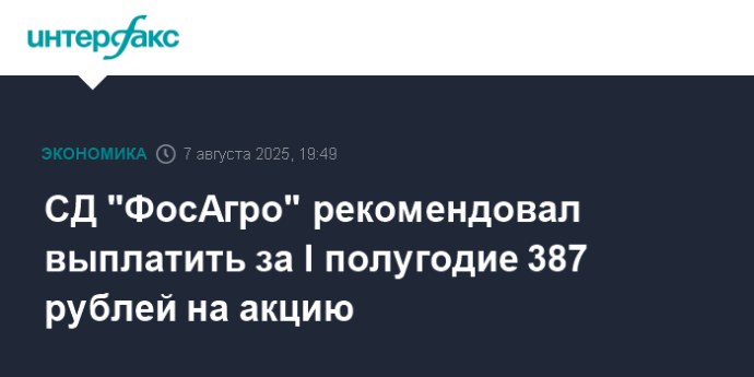 СД "ФосАгро" рекомендовал выплатить за I полугодие 387 рублей на акцию