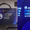 Стартовал прием заявок на Международный конкурс «Лучшая русская школа за рубежом»