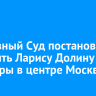 Верховный Суд постановил выселить Ларису Долину из квартиры в центре Москвы