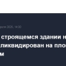 Пожар в строящемся здании на севере Москвы ликвидирован на площади 1,4 тыс. кв. м