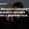 Жена Макрона сожалеет, если задела жертв насилия словами о феминистках