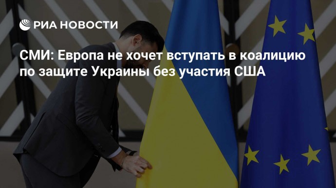 СМИ: Европа не хочет вступать в коалицию по защите Украины без участия США