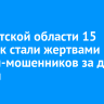 В Иркутской области 15 человек стали жертвами онлайн-мошенников за две недели