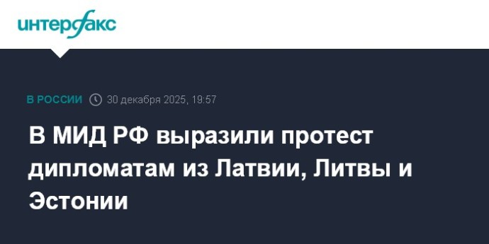 В МИД РФ выразили протест дипломатам из Латвии, Литвы и Эстонии
