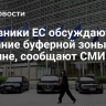 Чиновники ЕС обсуждают создание буферной зоны на Украине, сообщают СМИ