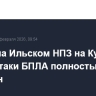 Пожар на Ильском НПЗ на Кубани после атаки БПЛА полностью потушен