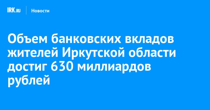 Объем банковских вкладов жителей Иркутской области достиг 630 миллиардов рублей