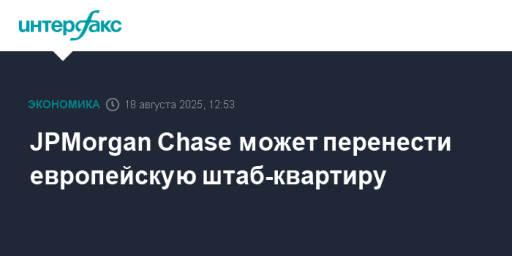 JPMorgan Chase может перенести европейскую штаб-квартиру