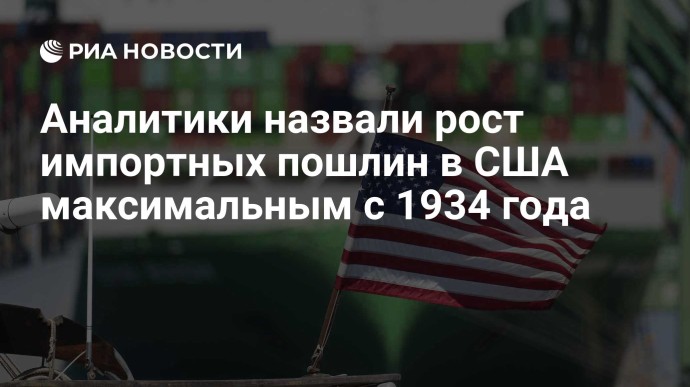 Аналитики назвали рост импортных пошлин в США максимальным с 1934 года
