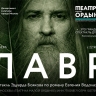 Премьера спектакля «Лавр» в театре на Малой Ордынке