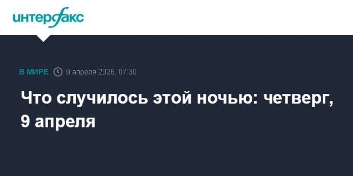 Что случилось этой ночью: четверг, 9 апреля
