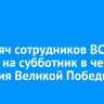 19 тысяч сотрудников ВСЖД вышли на субботник в честь 80-летия Великой Победы