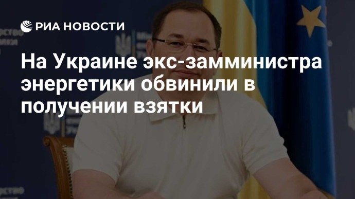 На Украине экс-замминистра энергетики обвинили в получении взятки
