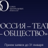 Открыт прием заявок на участие во Всероссийском марафоне-фестивале театров «Россия – Театр – Общество»