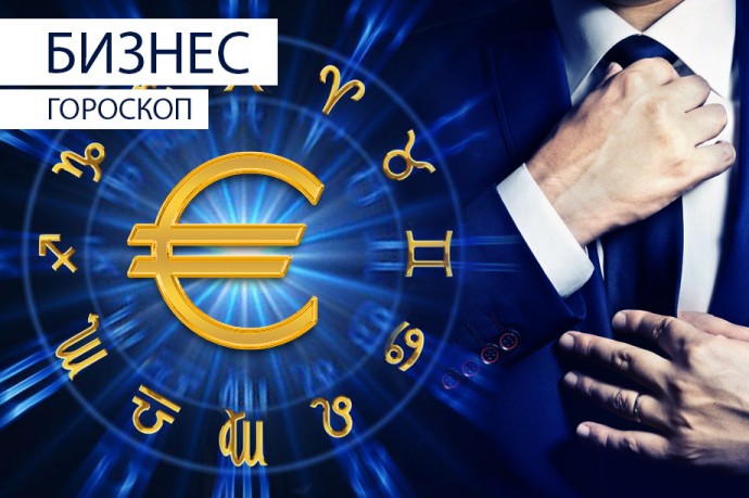 Бизнес-гороскоп: Львам советуют вспомнить о вежливости, а Козерогам может улыбнуться удача Бизнес-гороскоп: Львам советуют вспомнить о вежливости, а Козерогам может улыбнуться удача