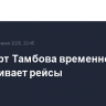 Аэропорт Тамбова временно не обслуживает рейсы