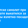 В Иркутске самолет при развороте выкатился за пределы взлетно-посадочной полосы