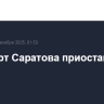 Аэропорт Саратова приостановил работу