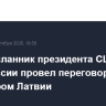 Спецпосланник президента США по Белоруссии провел переговоры с премьером Латвии