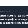 Профильный комитет Думы одобрил повышение штрафов за нарушения правил обращения с животными