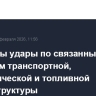 Нанесены удары по связанным с ВСУ объектам транспортной, энергетической и топливной инфраструктуры